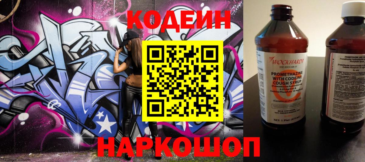Codein напиток Lean (лин) Ачинск