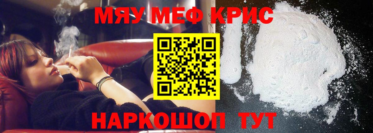 Меф мяу мяу кристаллы Ачинск